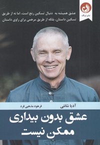 عشق بدون بیداری ممکن نیست